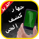 جهاز كشف الجن prank APK