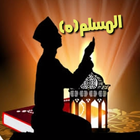 المسلم (٥) آئیکن