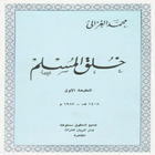 محمد الغزالي خلق المسلم ikon