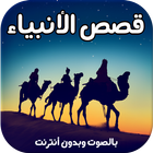 قصص الانبياء-icoon