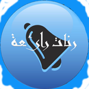 رنات رنة بدون انترنت APK