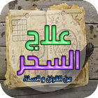 علاج السحر المأكول icon