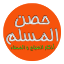 إلا أذكاري - بدون انترنت APK