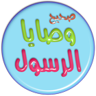 صحيح وصايا الرسول icon