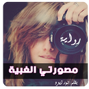 رواية مصورتي الغبية . رواية كوميدية رومانسية aplikacja