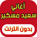 أغاني سعيد مسكر (جديد 2017) APK