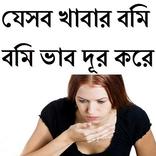 যেসব খাবার বমি বমি ভাব দূর করে