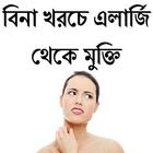 বিনা খরচে এলার্জি থেকে মুক্তি icône