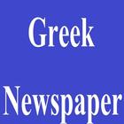 Greek Newspapers icône
