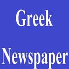 Greek Newspapers icon