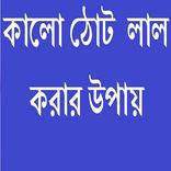 কালো ঠোট  লাল  করার উপায়