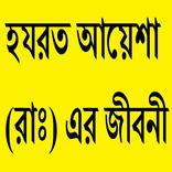 হযরত আয়েশা (রাঃ) এর জীবনী