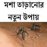 মশা তাড়ানোর নতুন উপায়