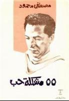 كتاب 55 مشكلة حب مصطفى محمود poster