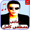 أغاني - مصطفى كامل mp3