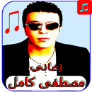 أغاني - مصطفى كامل mp3 APK