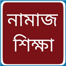 নামাজ শিক্ষা APK