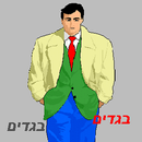 Learn Hebrew: Clothing, Wear APK