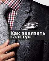 Как завязать галстук Affiche