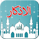 Дуа и Аскар: Субха Шам Ке Маснун Азкар APK