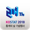 2018통계의날 더보여 APK