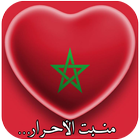 النشيد الوطني المغربي ไอคอน