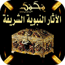 متحف الآثار النبوية النادرة بالصور | متحف محمد (ص) APK