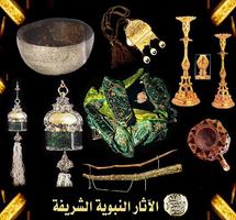 متحف الآثار النبوية النادرة بالصور | متحف محمد (ص) تصوير الشاشة 1