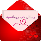 ikon رسائل حب رومانسية