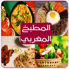 الطبخ المغربي : بدون انترنت biểu tượng
