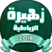 اغاني زهيرة الرباطية