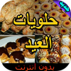 وصفات حلويات العيد بدون أنترنت icon
