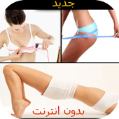وصفات تكبير المؤخرة و الصدر icon وصفات تكبير المؤخرة و الصدر icon
