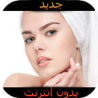 خلطة لتبيض الوجه icon