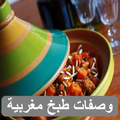 وصفات طبخ مغربية