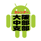 TubeCalendar　（大阪中部支部カレンダー） icon