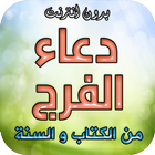 دعاء الفرج आइकन