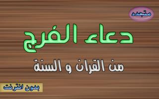 دعاء الفرج Affiche