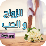 الزواج و الحب