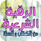 الرقية الشرعية 2016-icoon