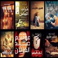 پوستر روايات أحمد مراد