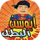 ابوسن في امريكا abou sin APK