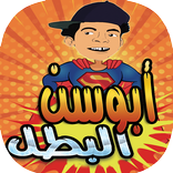 ابوسن في امريكا abou sin