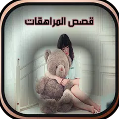 قصص المراهقات حقيقة و مشوقة (لأخد العبرة) APK download