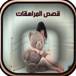 قصص المراهقات حقيقة و مشوقة (لأخد العبرة)