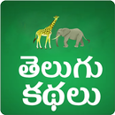 Telugu Stories Moral Stories APK