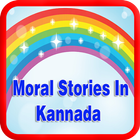 Moral Stories In Kannada آئیکن