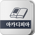 아카디피아 eBook - 학술도서를 읽는 선택 icon