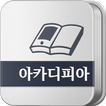 아카디피아 eBook - 학술도서를 읽는 선택