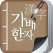 가배한자